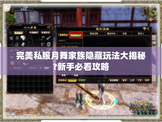 完美私服月舞家族隐藏玩法大揭秘?新手必看攻略 完美私服月舞家族隐藏玩法大揭秘?新手必看攻略
