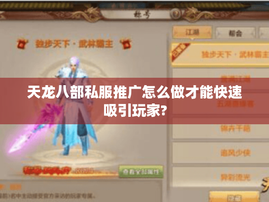 天龙八部私服推广怎么做才能快速吸引玩家? 天龙八部私服推广怎么做才能快速吸引玩家?