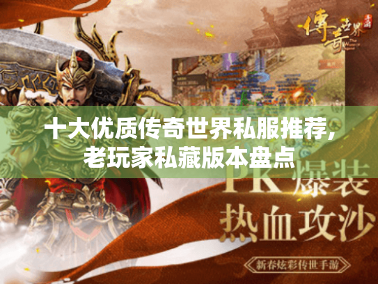 十大优质传奇世界私服推荐,老玩家私藏版本盘点 十大优质传奇世界私服推荐,老玩家私藏版本盘点