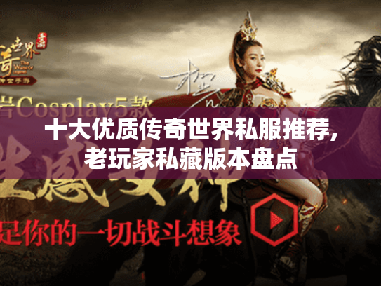 十大优质传奇世界私服推荐,老玩家私藏版本盘点