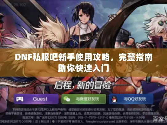 DNF私服吧新手使用攻略，完整指南助你快速入门