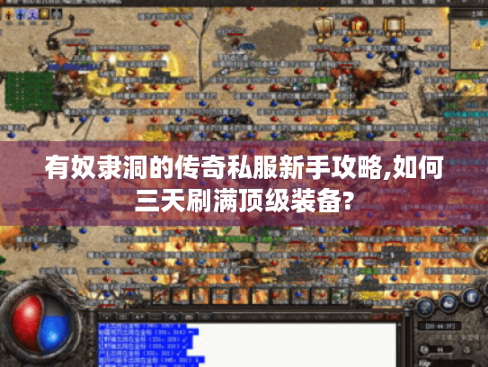 有奴隶洞的传奇私服新手攻略,如何三天刷满顶级装备? 有奴隶洞的传奇私服新手攻略,如何三天刷满顶级装备?