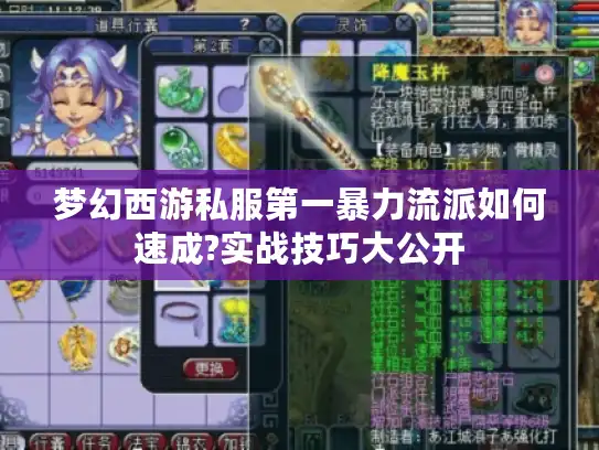 梦幻西游私服第一暴力流派如何速成?实战技巧大公开 梦幻西游私服第一暴力流派如何速成?实战技巧大公开