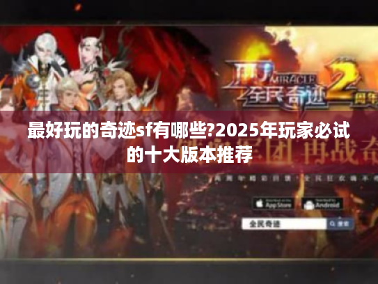 最好玩的奇迹sf有哪些?2025年玩家必试的十大版本推荐 最好玩的奇迹sf有哪些?2025年玩家必试的十大版本推荐