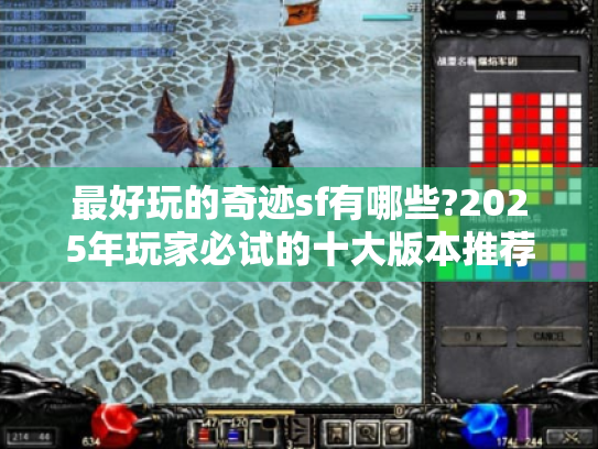 最好玩的奇迹sf有哪些?2025年玩家必试的十大版本推荐 最好玩的奇迹sf有哪些?2025年玩家必试的十大版本推荐
