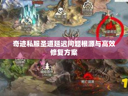 奇迹私服圣道延迟问题根源与高效修复方案