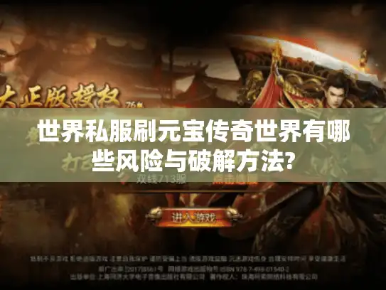 世界私服刷元宝传奇世界有哪些风险与破解方法?