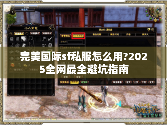 完美国际sf私服怎么用?2025全网最全避坑指南