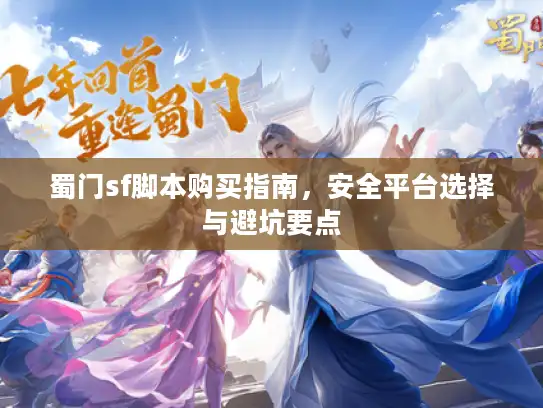 蜀门sf脚本购买指南，安全平台选择与避坑要点