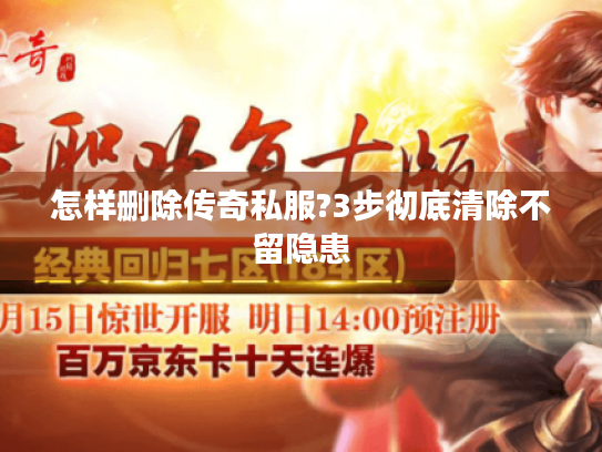 怎样删除传奇私服?3步彻底清除不留隐患 怎样删除传奇私服?3步彻底清除不留隐患