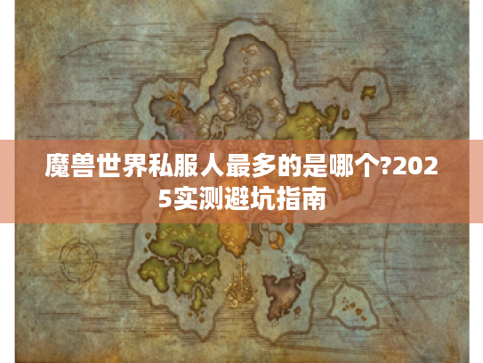 魔兽世界私服人最多的是哪个?2025实测避坑指南
