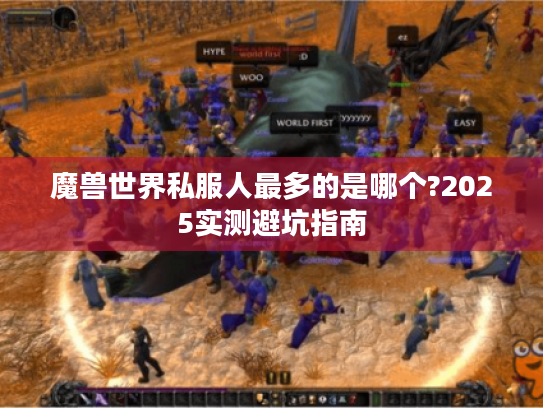 魔兽世界私服人最多的是哪个?2025实测避坑指南