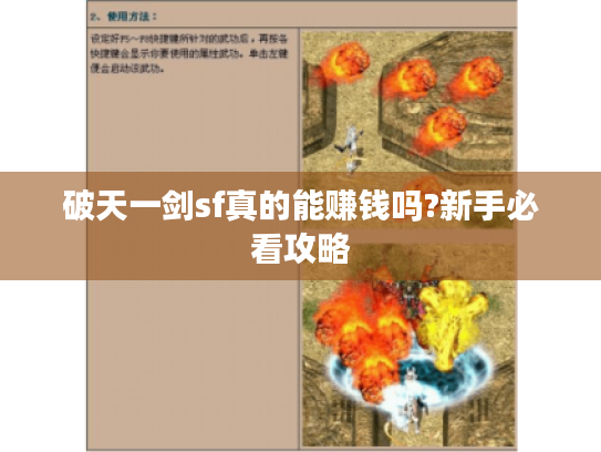 破天一剑sf真的能赚钱吗?新手必看攻略 破天一剑sf真的能赚钱吗?新手必看攻略