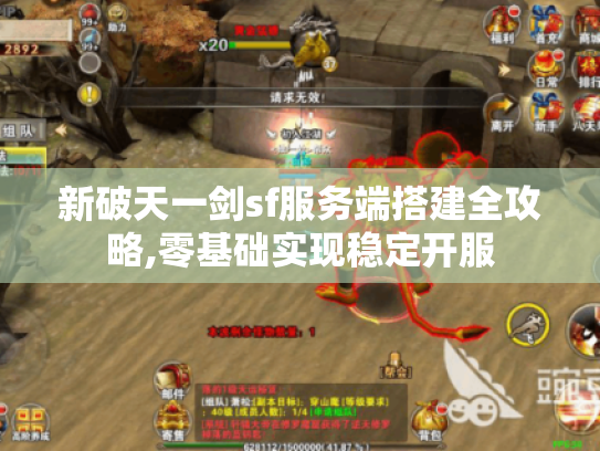 新破天一剑sf服务端搭建全攻略,零基础实现稳定开服