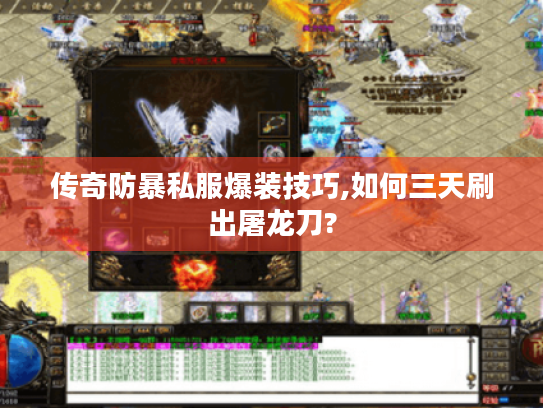 传奇防暴私服爆装技巧,如何三天刷出屠龙刀?