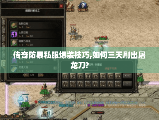 传奇防暴私服爆装技巧,如何三天刷出屠龙刀?