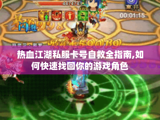 热血江湖私服卡号自救全指南,如何快速找回你的游戏角色 热血江湖私服卡号自救全指南,如何快速找回你的游戏角色