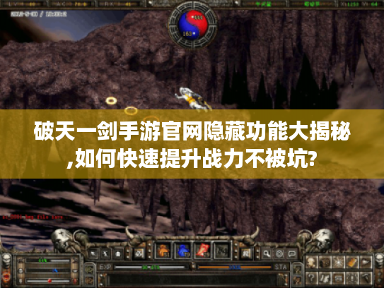 破天一剑手游官网隐藏功能大揭秘,如何快速提升战力不被坑?
