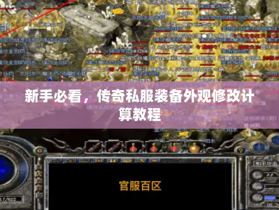 新手必看，传奇私服装备外观修改计算教程