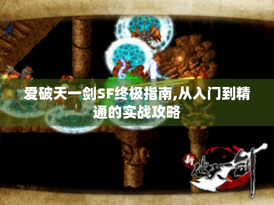 爱破天一剑SF终极指南,从入门到精通的实战攻略 爱破天一剑SF终极指南,从入门到精通的实战攻略