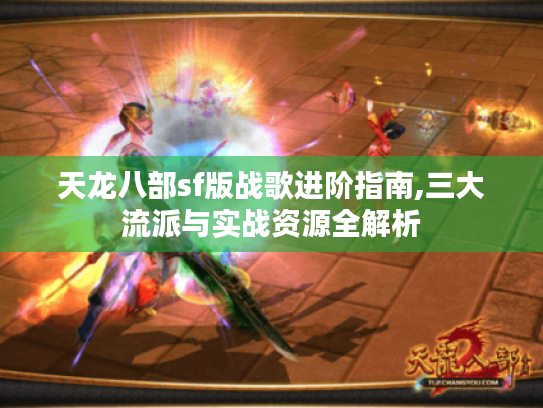 天龙八部sf版战歌进阶指南,三大流派与实战资源全解析 天龙八部sf版战歌进阶指南,三大流派与实战资源全解析