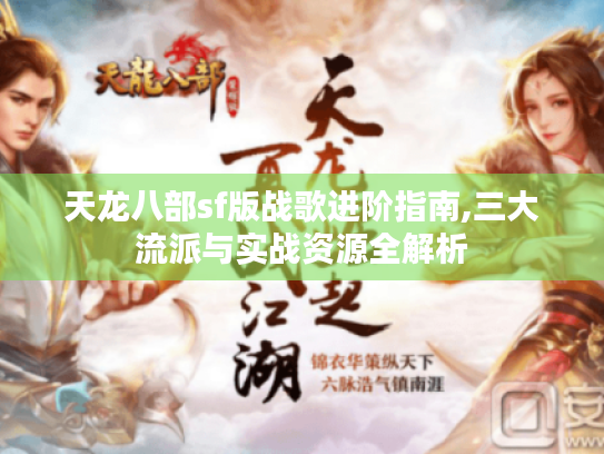 天龙八部sf版战歌进阶指南,三大流派与实战资源全解析 天龙八部sf版战歌进阶指南,三大流派与实战资源全解析