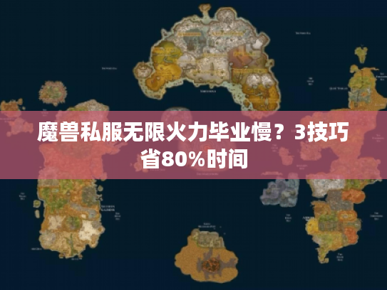 魔兽私服无限火力毕业慢？3技巧省80%时间