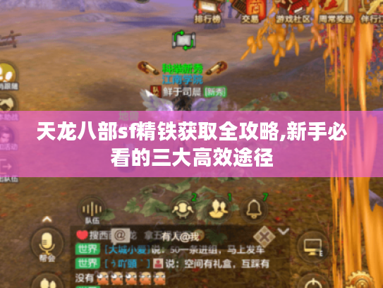 天龙八部sf精铁获取全攻略,新手必看的三大高效途径