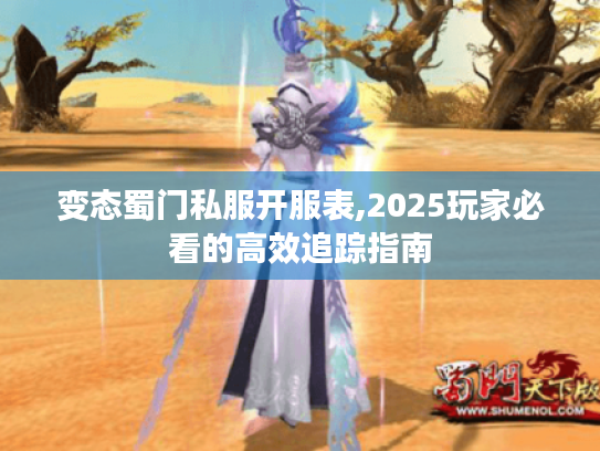变态蜀门私服开服表,2025玩家必看的高效追踪指南