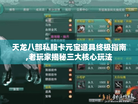 天龙八部私服卡元宝道具终极指南,老玩家揭秘三大核心玩法 天龙八部私服卡元宝道具终极指南,老玩家揭秘三大核心玩法