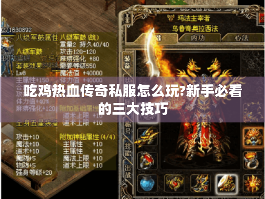 吃鸡热血传奇私服怎么玩?新手必看的三大技巧 吃鸡热血传奇私服怎么玩?新手必看的三大技巧