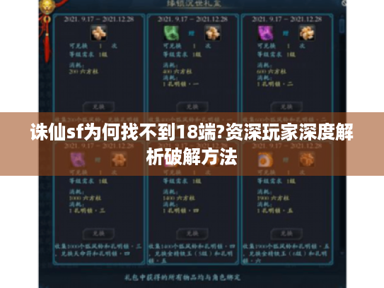 诛仙sf为何找不到18端?资深玩家深度解析破解方法 诛仙sf为何找不到18端?资深玩家深度解析破解方法
