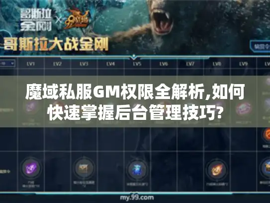 魔域私服GM权限全解析,如何快速掌握后台管理技巧?