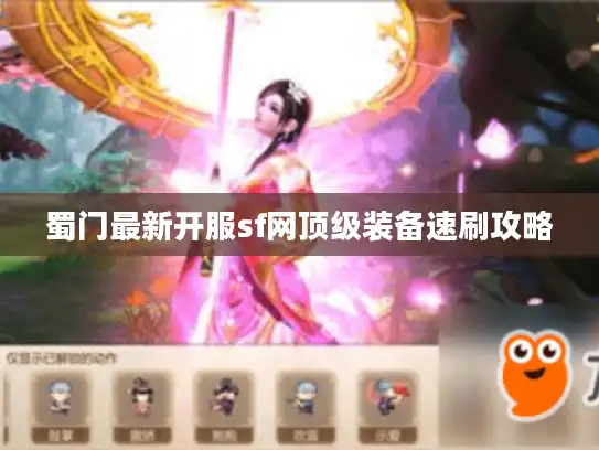 蜀门最新开服sf网顶级装备速刷攻略 蜀门最新开服sf网顶级装备速刷攻略