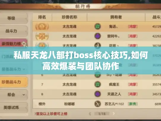 私服天龙八部打boss核心技巧,如何高效爆装与团队协作