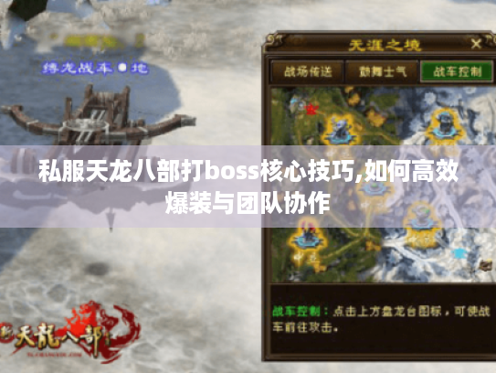 私服天龙八部打boss核心技巧,如何高效爆装与团队协作