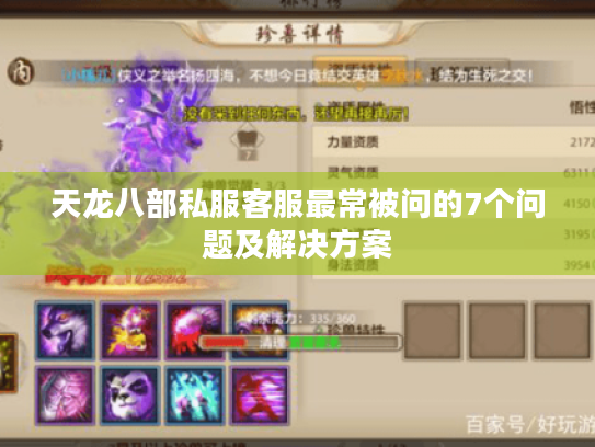 天龙八部私服客服最常被问的7个问题及解决方案