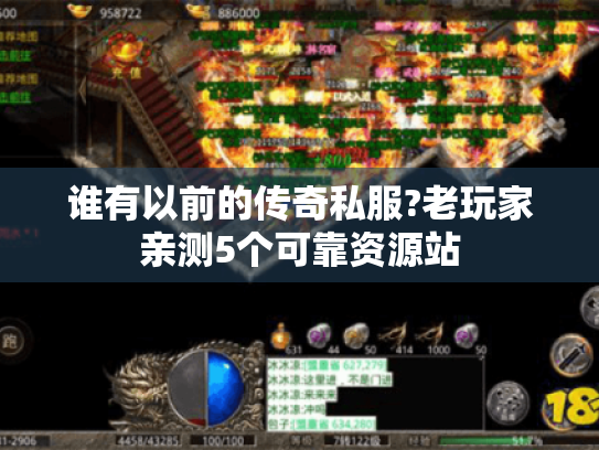 谁有以前的传奇私服?老玩家亲测5个可靠资源站 谁有以前的传奇私服?老玩家亲测5个可靠资源站