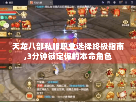 天龙八部私服职业选择终极指南,3分钟锁定你的本命角色