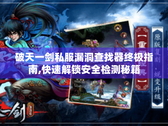 破天一剑私服漏洞查找器终极指南,快速解锁安全检测秘籍 破天一剑私服漏洞查找器终极指南,快速解锁安全检测秘籍