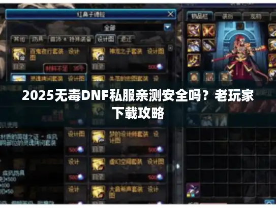 2025无毒DNF私服亲测安全吗？老玩家下载攻略