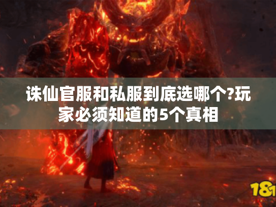 诛仙官服和私服到底选哪个?玩家必须知道的5个真相