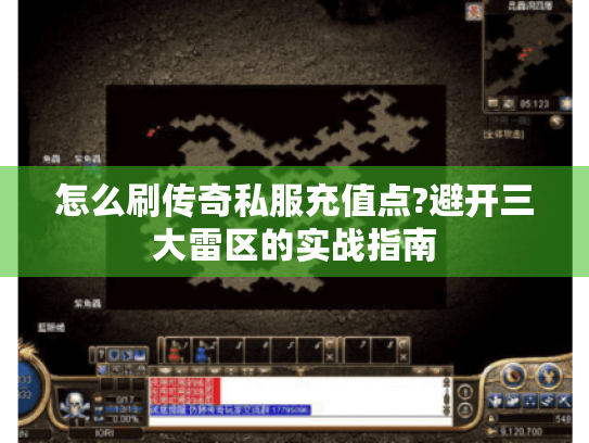 怎么刷传奇私服充值点?避开三大雷区的实战指南