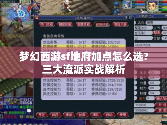 梦幻西游sf地府加点怎么选?三大流派实战解析