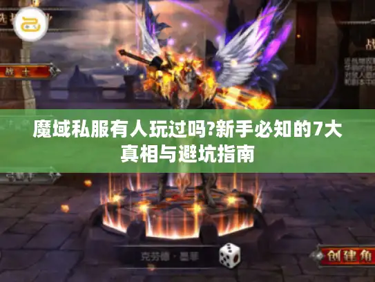 魔域私服有人玩过吗?新手必知的7大真相与避坑指南