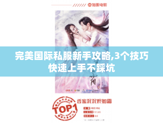 完美国际私服新手攻略,3个技巧快速上手不踩坑 完美国际私服新手攻略,3个技巧快速上手不踩坑