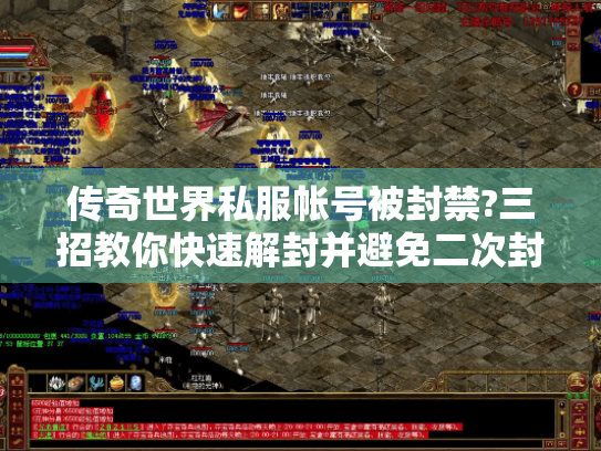 传奇世界私服帐号被封禁?三招教你快速解封并避免二次封号