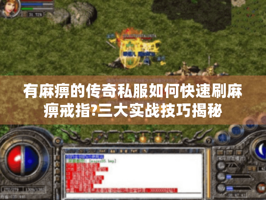 有麻痹的传奇私服如何快速刷麻痹戒指?三大实战技巧揭秘