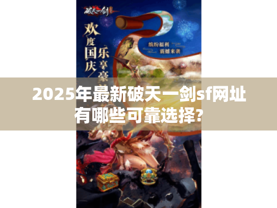 2025年最新破天一剑sf网址有哪些可靠选择? 2025年最新破天一剑sf网址有哪些可靠选择?