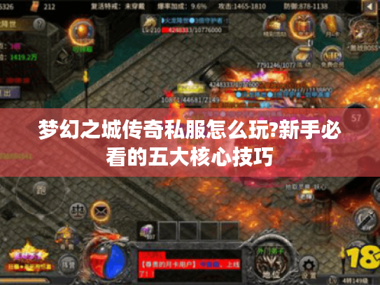 梦幻之城传奇私服怎么玩?新手必看的五大核心技巧 梦幻之城传奇私服怎么玩?新手必看的五大核心技巧